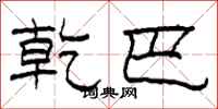柯春海乾巴隶书怎么写