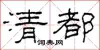 柯春海清都隶书怎么写