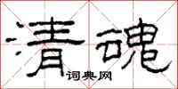 柯春海清魂隶书怎么写