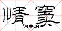 柯春海情窦隶书怎么写