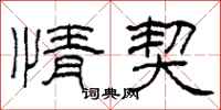 柯春海情契隶书怎么写
