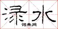 柯春海渌水隶书怎么写