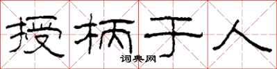 柯春海授柄于人隶书怎么写