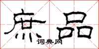 柯春海庶品隶书怎么写