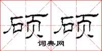 柯春海硕硕隶书怎么写