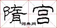柯春海隋宫隶书怎么写