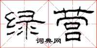 柯春海绿营隶书怎么写