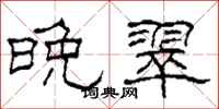 柯春海晚翠隶书怎么写