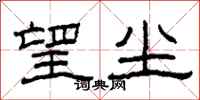 柯春海望尘隶书怎么写