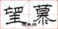 柯春海望慕隶书怎么写
