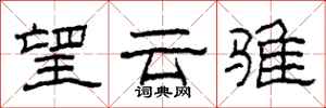 柯春海望云骓隶书怎么写