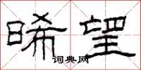 柯春海晞望隶书怎么写