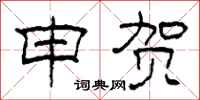 柯春海申贺隶书怎么写