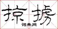 柯春海掠掳隶书怎么写