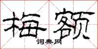 柯春海梅额隶书怎么写