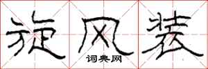 柯春海旋风装隶书怎么写