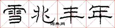 柯春海雪兆丰年隶书怎么写
