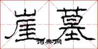柯春海崖墓隶书怎么写