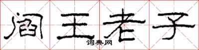 柯春海阎王老子隶书怎么写