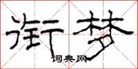 柯春海衔梦隶书怎么写