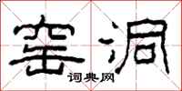 柯春海窑洞隶书怎么写