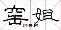 柯春海窑姐隶书怎么写
