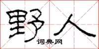 柯春海野人隶书怎么写