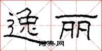 柯春海逸丽隶书怎么写