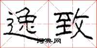 柯春海逸致隶书怎么写