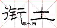 柯春海衔土隶书怎么写