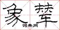 柯春海象辇隶书怎么写