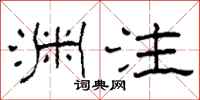 柯春海渊注隶书怎么写