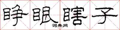柯春海睁眼瞎子隶书怎么写