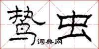 柯春海鸷虫隶书怎么写