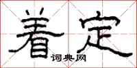 柯春海着定隶书怎么写