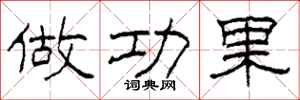 柯春海做功果隶书怎么写