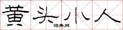柯春海黄头小人隶书怎么写