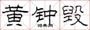 柯春海黄钟毁隶书怎么写