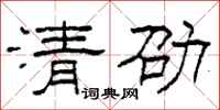 柯春海清劭隶书怎么写