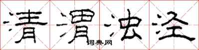 柯春海清渭浊泾隶书怎么写