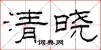 柯春海清晓隶书怎么写