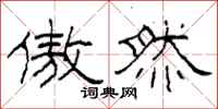 柯春海傲然隶书怎么写