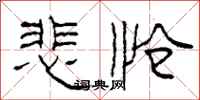 柯春海悲怆隶书怎么写