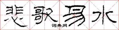 柯春海悲歌易水隶书怎么写