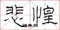 柯春海悲惶隶书怎么写