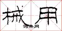 柯春海械用隶书怎么写