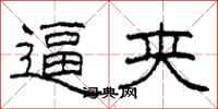 柯春海逼夹隶书怎么写