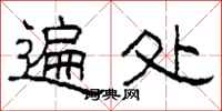柯春海遍处隶书怎么写