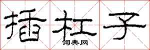 柯春海插杠子隶书怎么写