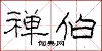 柯春海禅伯隶书怎么写